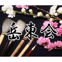 【はじめて書道を学ぶ方へ】基礎・基本の筆遣いのコツ！ Japanese culture and calligraphy.