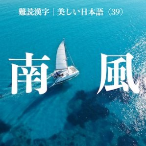 「南風」は何と読む？難読漢字クイズ｜美しい日本語