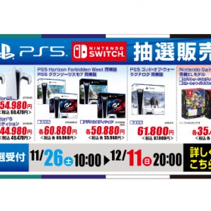 PS5 Nintendo Switch 抽選販売!!