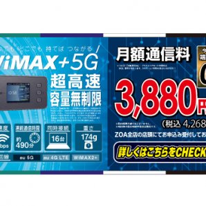 WiMAX 5Gお申込み受付中！