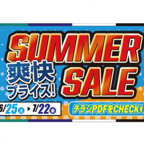 SUMMER SALE【爽快プライス！】