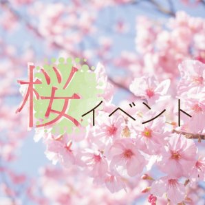 桜イベント 2020