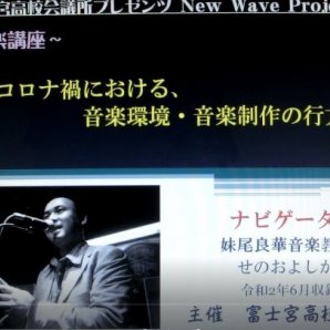 富士宮高校会議所プレゼンツ　New Wave Project 「～コロナ禍における、音楽環境・音楽制作の行方～」後半30分