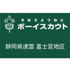 日本ボーイスカウト静岡県連盟　富士宮地区
