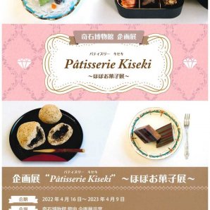奇石博物館　企画展 「Patisserie Kiseki ～ほぼお菓子展～」