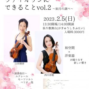 ２つのヴァイオリンにできること vol.2 ～如月の調べ～