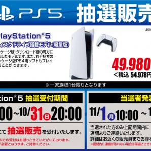 PlayStation5抽選販売のお知らせ】10/23よりPS5ディスクドライブ搭載モデルの抽選販売応募受付を開始致します。ZOAグループ全店で...