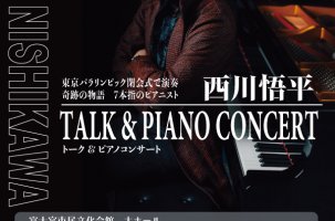 西川悟平　トーク＆ピアノコンサート