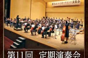 富士宮市市制施行80周年記念　富士山ユースオーケストラ第11回定期演奏会