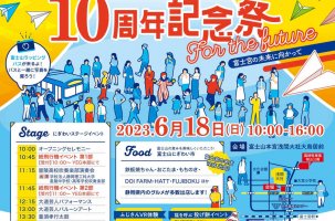 富士山世界遺産登録10周年記念祭～For the future 富士宮の未来に向かって～