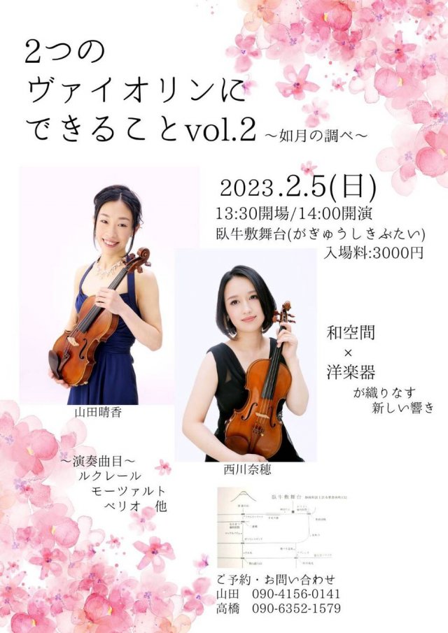 ２つのヴァイオリンにできること vol.2 ～如月の調べ～