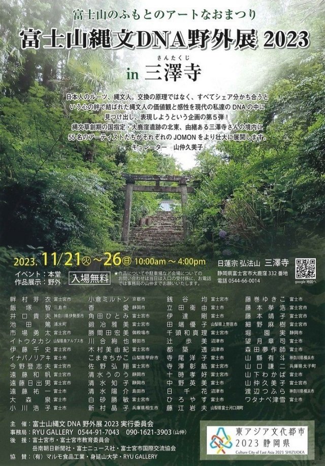 富士山縄文DNA野外展 2023 in 三澤寺 